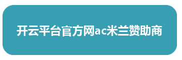 开云平台官方网ac米兰赞助商