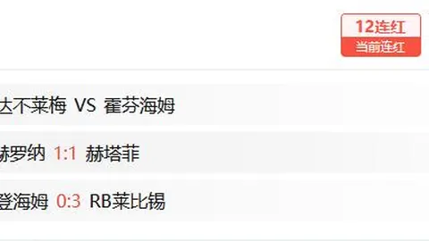 哥伦甲球队强势领跑12场不败，柏斯度能否在这场历史交锋中扭转乾坤？